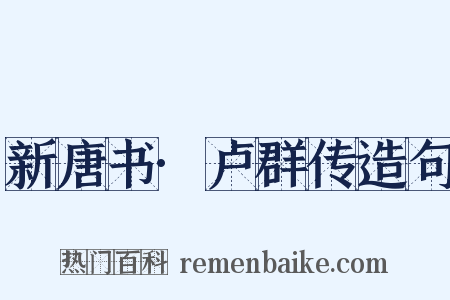 新唐书·卢群传造句是什么意思的图片